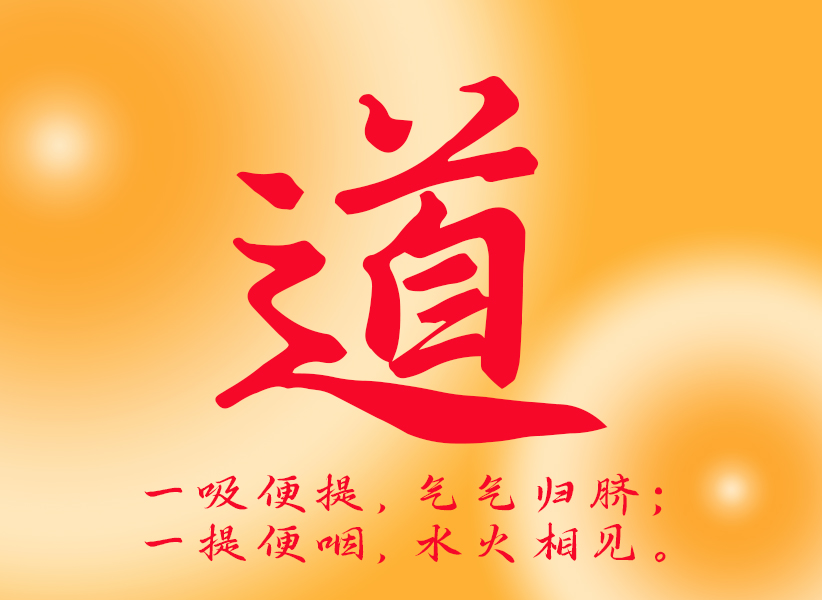 道家浩然正气十六字诀