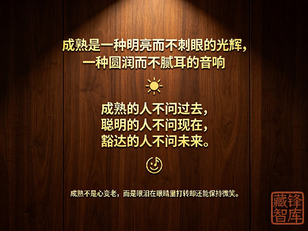 12条成熟人的表现 (2).jpg